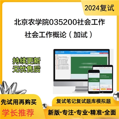 F045021【复试】 北京农学院035200社会工作《社会工作概论（加试）》考研复试资料_考研网