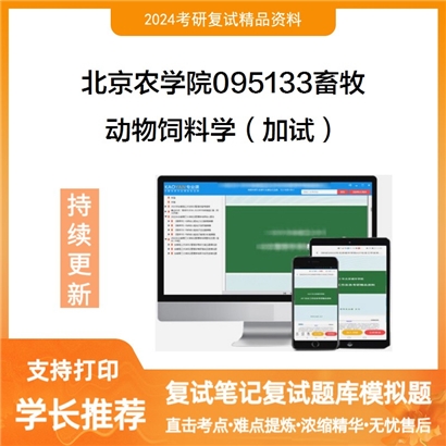 F045030【复试】 北京农学院095133畜牧《动物饲料学（加试）》考研复试资料_考研网