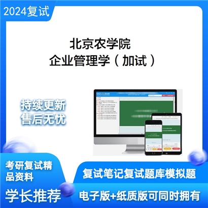 F045012【复试】 北京农学院《企业管理学（加试）》考研复试资料