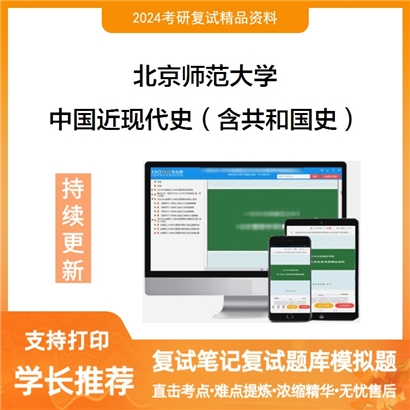 F047003【复试】 北京师范大学《中国近现代史（含共和国史）》考研复试资料_考研网