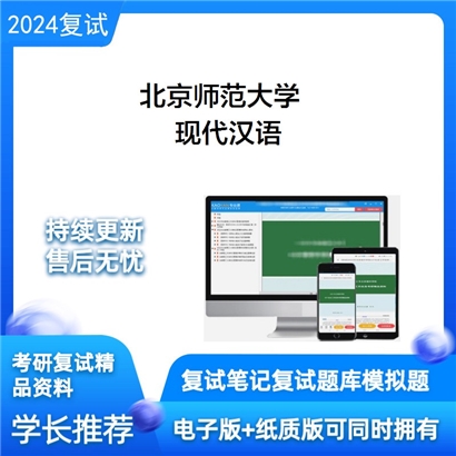 F047009【复试】 北京师范大学《现代汉语》考研复试资料_考研网