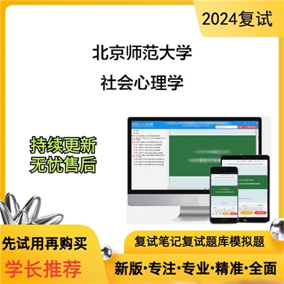 F047013【复试】 北京师范大学《社会心理学》考研复试资料_考研网