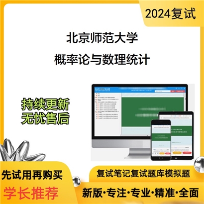 F047019【复试】 北京师范大学《概率论与数理统计》考研复试资料_考研网