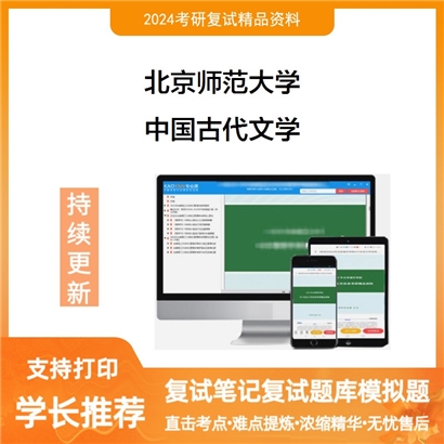 F047020【复试】 北京师范大学《中国古代文学》考研复试资料_考研网