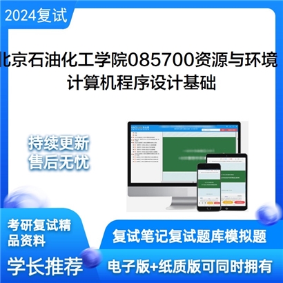 F048507【复试】 北京石油化工学院085700资源与环境《计算机程序设计基础》考研复试资料_考研网