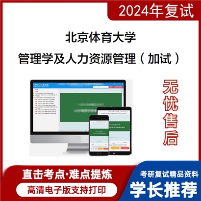 F056001【电子书】 北京体育大学管理学及人力资源管理（加试）考研复试资料可以试看