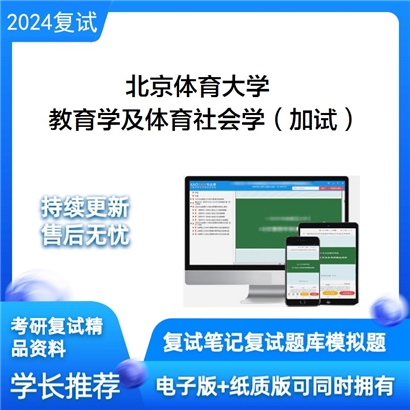 F056002【电子书】 北京体育大学教育学及体育社会学（加试）复试资料可以试看