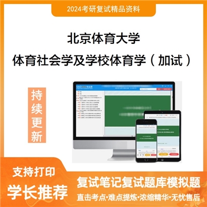 F056006【电子书】 北京体育大学体育社会学及学校体育学（加试）考研复试资料可以试看