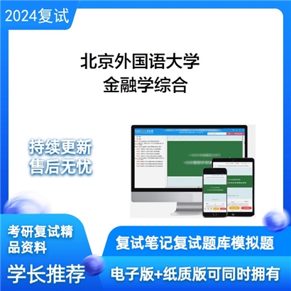 F057003【电子书】 北京外国语大学《金融学综合》考研复试资料_考研网