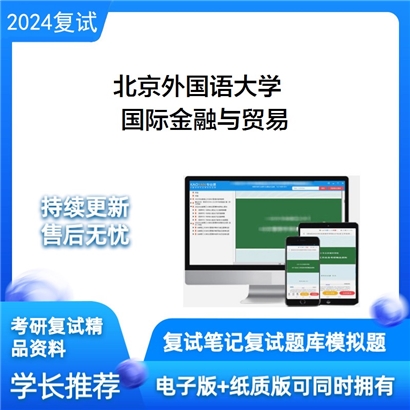 F057005【电子书】 北京外国语大学《国际金融与贸易》考研复试资料_考研网