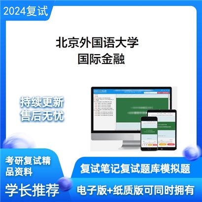 F057006【电子书】 北京外国语大学《国际金融》考研复试资料_考研网