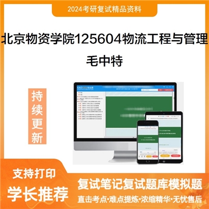 F059505【复试】 北京物资学院125604物流工程与管理《毛泽东思想和中国特色社会主义理论体系概论》_考研网