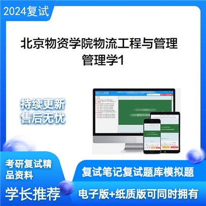 F059507【复试】 北京物资学院125604物流工程与管理《管理学》考研复试资料1_考研网