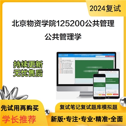 F059510【复试】 北京物资学院125200公共管理《公共管理学》考研复试资料_考研网