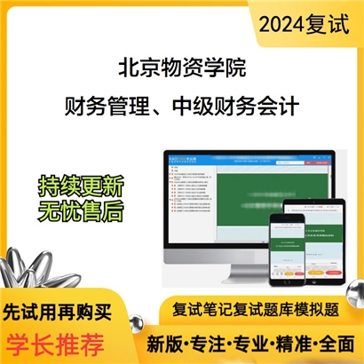 F059005【复试】 北京物资学院《财务管理、中级财务会计（各占百分之五十）》考研复试资料_考研网