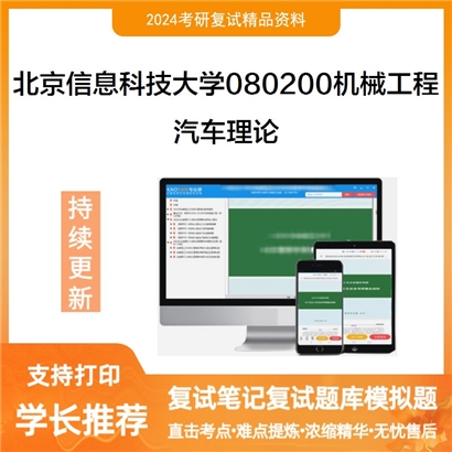 F062002【复试】 北京信息科技大学080200机械工程《汽车理论》考研复试资料