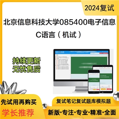 F062004【复试】 北京信息科技大学085400电子信息《 C语言（机试）》考研复试资料_考研网