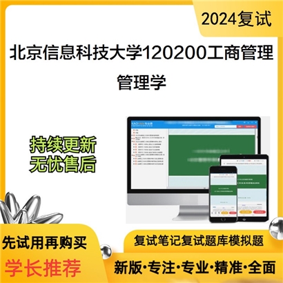 F062009【复试】 北京信息科技大学120200工商管理《管理学》考研复试资料_考研网