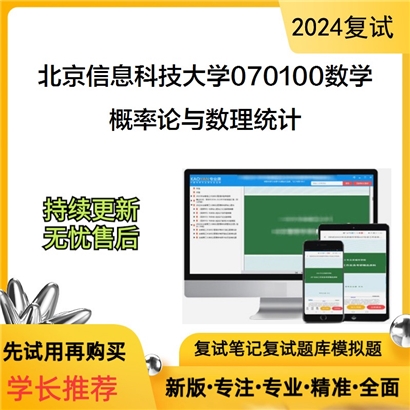 F062012【复试】 北京信息科技大学070100数学《概率论与数理统计》考研复试资料_考研网