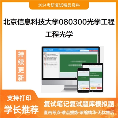 F062505【复试】 北京信息科技大学080300光学工程《工程光学》考研复试资料