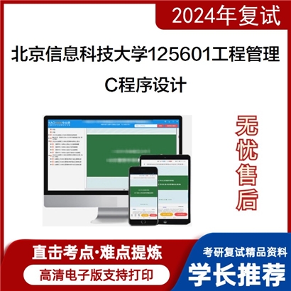 F062509【复试】 北京信息科技大学125601工程管理《 C程序设计》考研复试资料_考研网