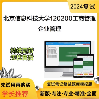 F062513【复试】 北京信息科技大学120200工商管理《企业管理》考研复试资料_考研网