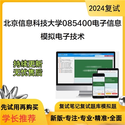 F062524【复试】 北京信息科技大学085400电子信息《模拟电子技术》考研复试资料_考研网