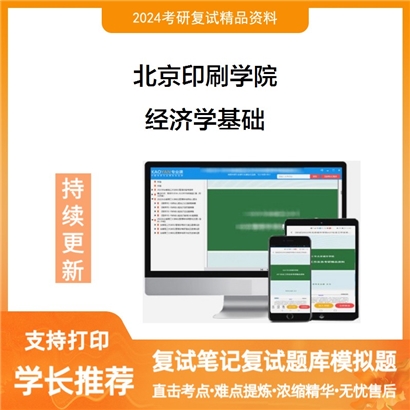 F063002【电子书】 北京印刷学院《经济学基础》考研复试资料_考研网