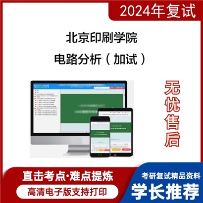 F063007【电子书】 北京印刷学院《电路分析（加试）》考研复试资料_考研网