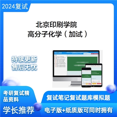 F063008【电子书】 北京印刷学院《高分子化学（加试）》考研复试资料