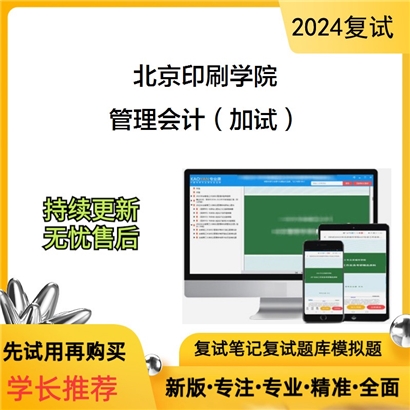 F063010【电子书】 北京印刷学院《管理会计（加试）》考研复试资料_考研网