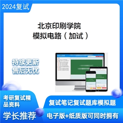 F063012【电子书】 北京印刷学院《模拟电路（加试）》考研复试资料