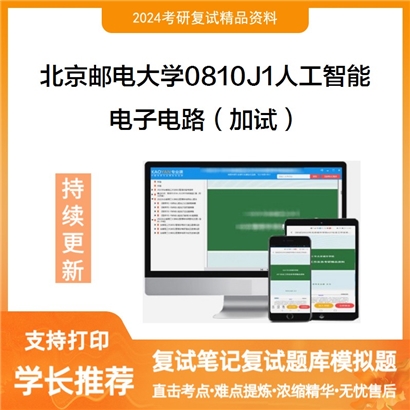 F064033【复试】 北京邮电大学0810J1人工智能《电子电路（加试）》考研复试资料_考研网