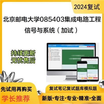 F064038【复试】 北京邮电大学085403集成电路工程《信号与系统（加试）》考研复试资料_考研网