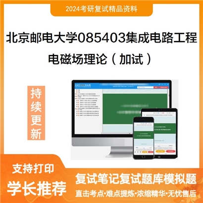 F064504【复试】 北京邮电大学085403集成电路工程《电磁场理论（加试）》考研复试资料_考研网