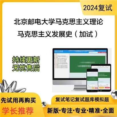 F064510【复试】 北京邮电大学030500马克思主义理论《马克思主义发展史（加试）》考研复试资料_考研网