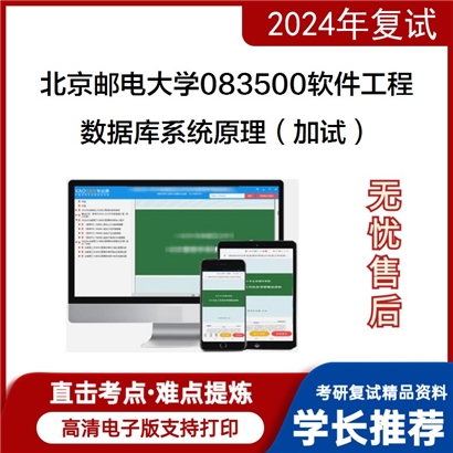 F064513【复试】 北京邮电大学083500软件工程《数据库系统原理（加试）》考研复试资料_考研网