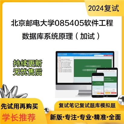 F064513【复试】 北京邮电大学085405软件工程《数据库系统原理（加试）》考研复试资料_考研网