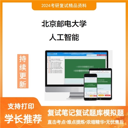 F064012【复试】 北京邮电大学《人工智能》考研复试资料_考研网