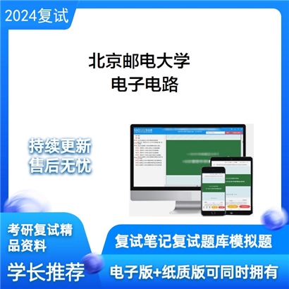 F064014【复试】 北京邮电大学《电子电路》考研复试资料_考研网