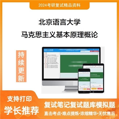 北京语言大学马克思主义基本原理概论考研复试资料可以试看