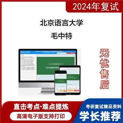 北京语言大学毛泽东思想和中国特色社会主义理论体系概论考研复试资料可以试看