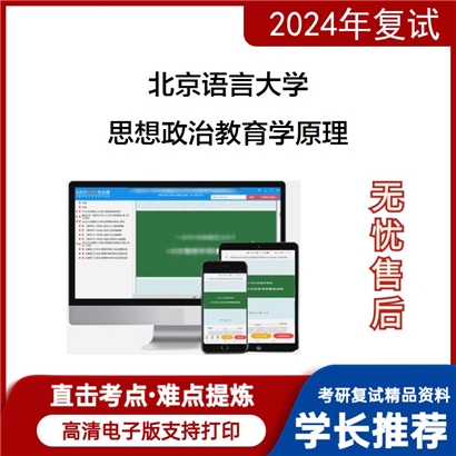 北京语言大学思想政治教育学原理考研复试资料可以试看