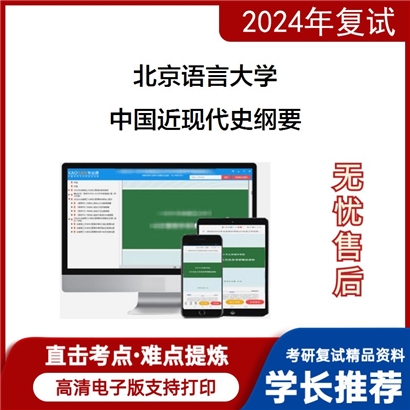 北京语言大学中国近现代史纲要考研复试资料可以试看