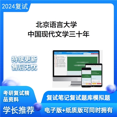 北京语言大学中国现代文学三十年考研复试资料可以试看