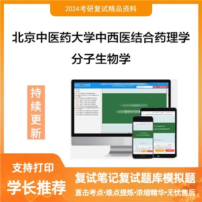 F068002【复试】 北京中医药大学1006Z8中西医结合药理学《分子生物学》考研复试资料_考研网