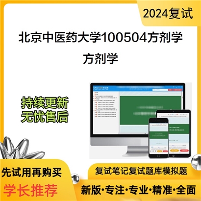 F068515【复试】 北京中医药大学100504方剂学《方剂学》考研复试资料_考研网