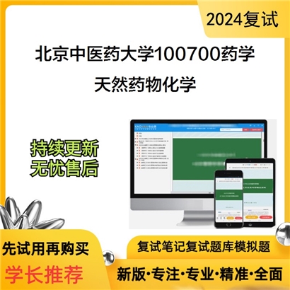 F068526【复试】 北京中医药大学100700药学《天然药物化学》考研复试资料