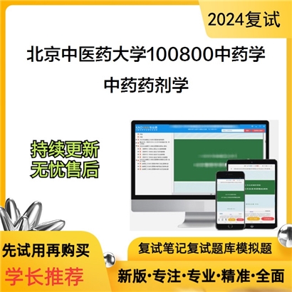 F068530【复试】 北京中医药大学100800中药学《中药药剂学》考研复试资料