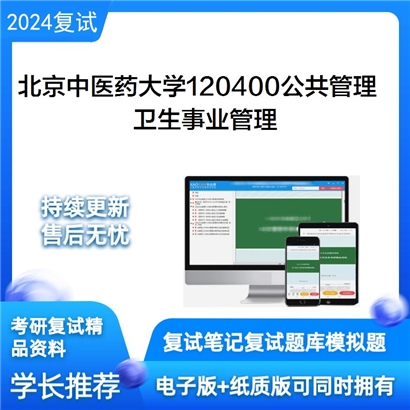 F068537【复试】 北京中医药大学120400公共管理《卫生事业管理》考研复试资料_考研网